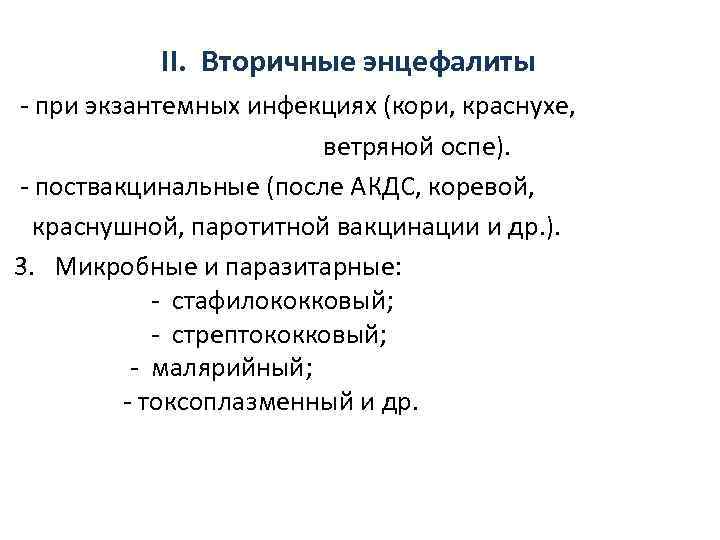    II.  Вторичные энцефалиты  - при экзантемных инфекциях (кори, краснухе,