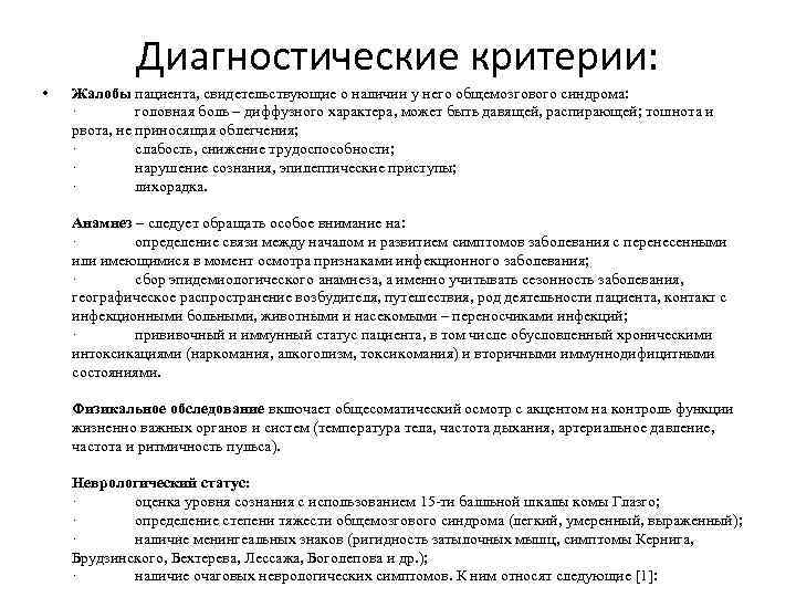    Диагностические критерии:  •  Жалобы пациента, свидетельствующие о наличии у