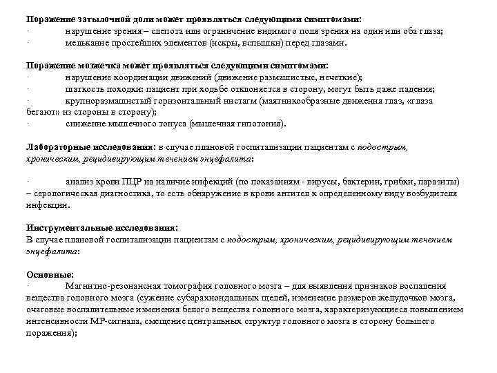 Поражение затылочной доли может проявляться следующими симптомами: ·    нарушение зрения –