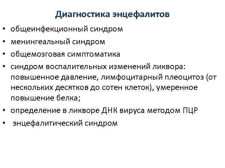   Диагностика энцефалитов • общеинфекционный синдром • менингеальный синдром • общемозговая симптоматика •
