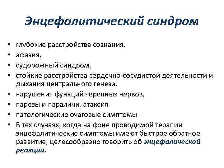  Энцефалитический синдром •  глубокие расстройства сознания,  •  афазия,  •