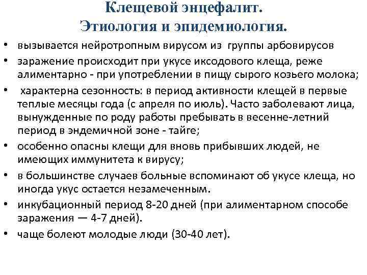     Клещевой энцефалит.    Этиология и эпидемиология.  •
