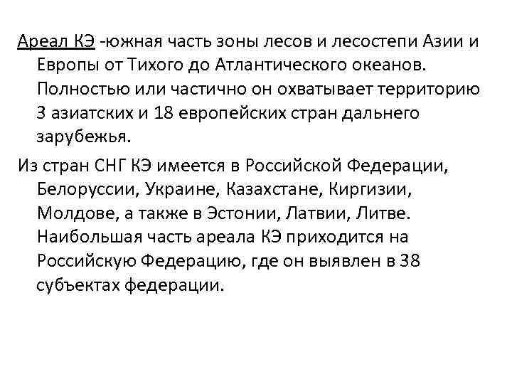 Ареал КЭ -южная часть зоны лесов и лесостепи Азии и  Европы от Тихого