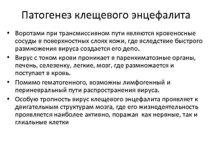   Патогенез клещевого энцефалита • Воротами при трансмиссивном пути являются кровеносные  сосуды