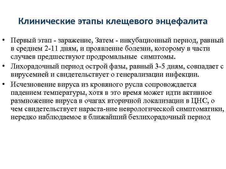   Клинические этапы клещевого энцефалита • Первый этап  заражение, Затем  инкубационный