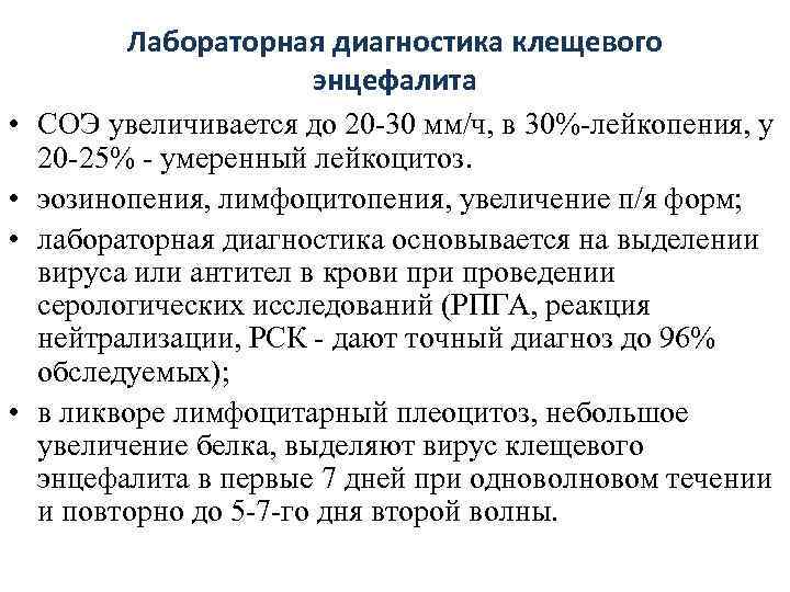    Лабораторная диагностика клещевого     энцефалита •  СОЭ