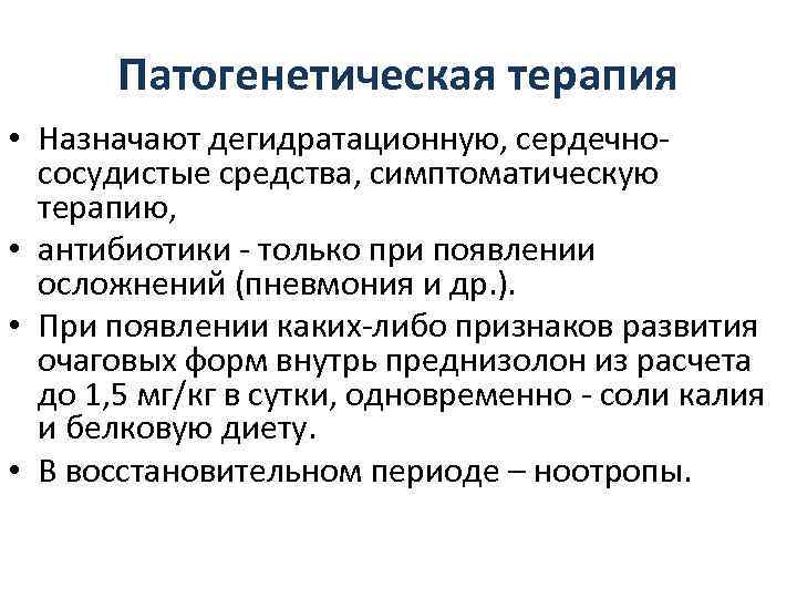   Патогенетическая терапия • Назначают дегидратационную, сердечно-  сосудистые средства, симптоматическую  терапию,