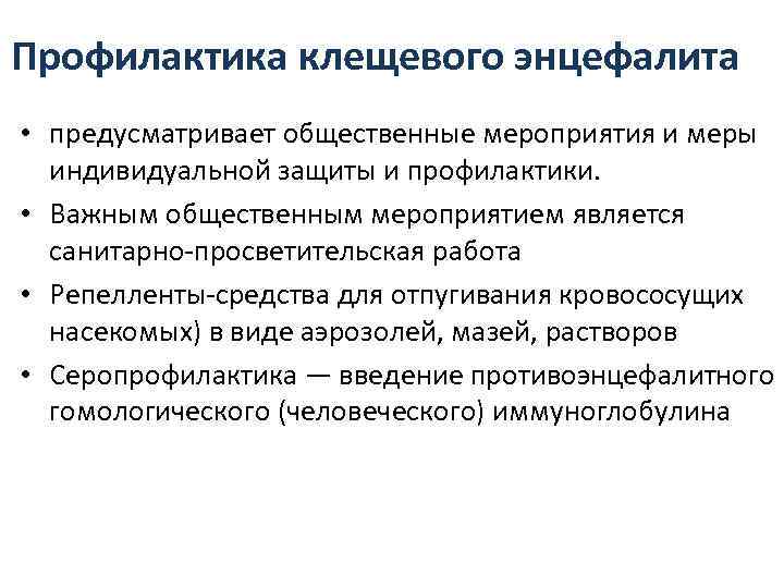 Профилактика клещевого энцефалита • предусматривает общественные мероприятия и меры  индивидуальной защиты и профилактики.