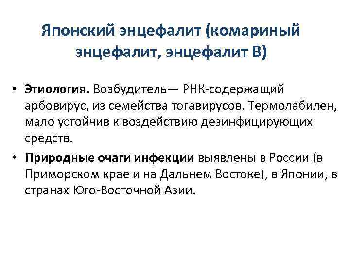   Японский энцефалит (комариный   энцефалит, энцефалит В)  • Этиология. Возбудитель—