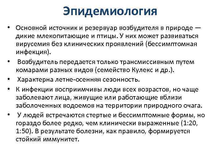     Эпидемиология • Основной источник и резервуар возбудителя в природе —