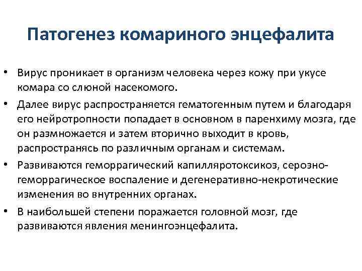   Патогенез комариного энцефалита • Вирус проникает в организм человека через кожу при