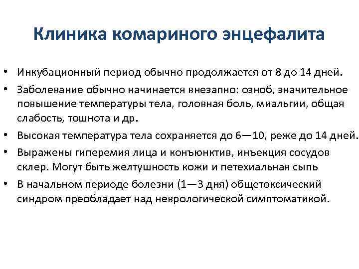  Клиника комариного энцефалита  • Инкубационный период обычно продолжается от 8 до 14