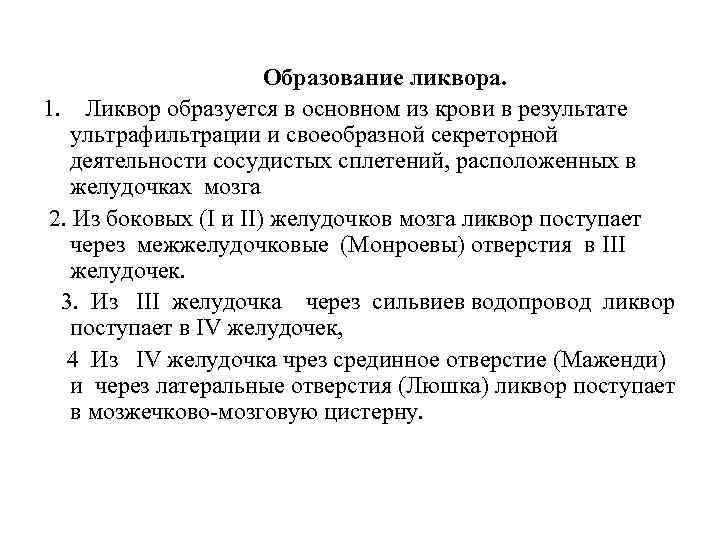       Образование ликвора.  1. Ликвор образуется в основном