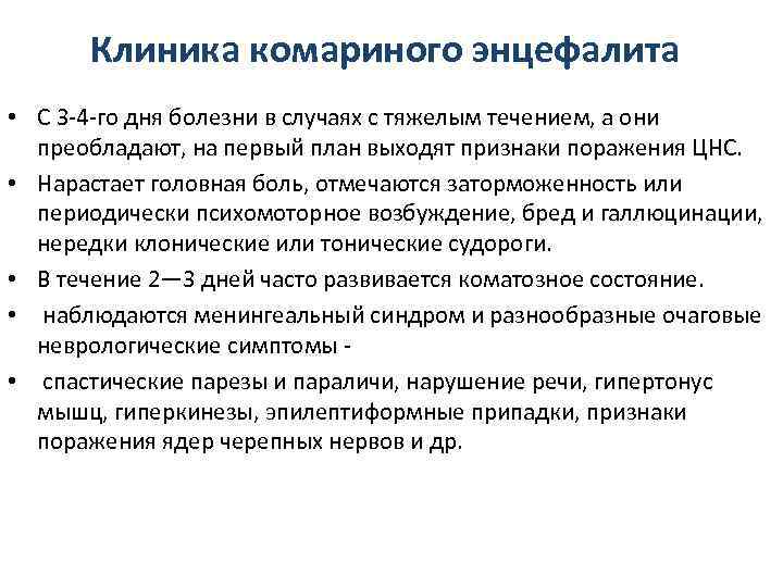  Клиника комариного энцефалита • С 3 -4 -го дня болезни в случаях с