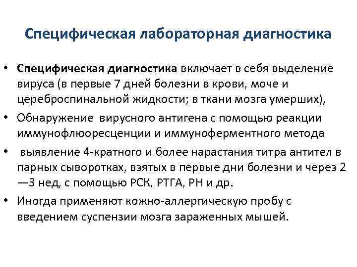   Специфическая лабораторная диагностика  • Специфическая диагностика включает в себя выделение 