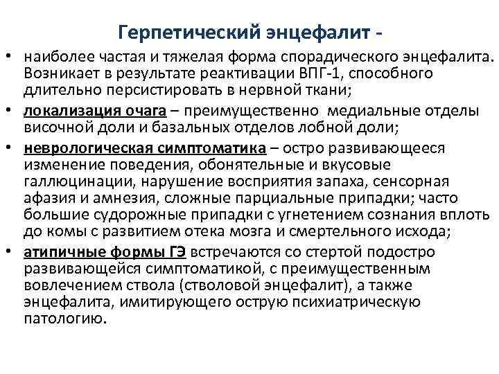    Герпетический энцефалит - • наиболее частая и тяжелая форма спорадического энцефалита.