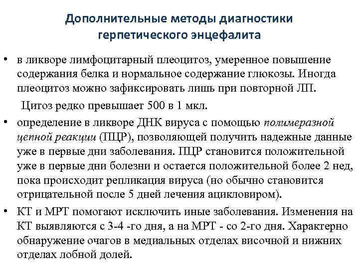   Дополнительные методы диагностики    герпетического энцефалита • в ликворе лимфоцитарный