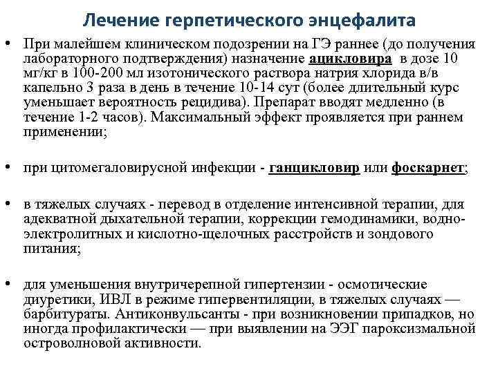   Лечение герпетического энцефалита • При малейшем клиническом подозрении на ГЭ раннее (до