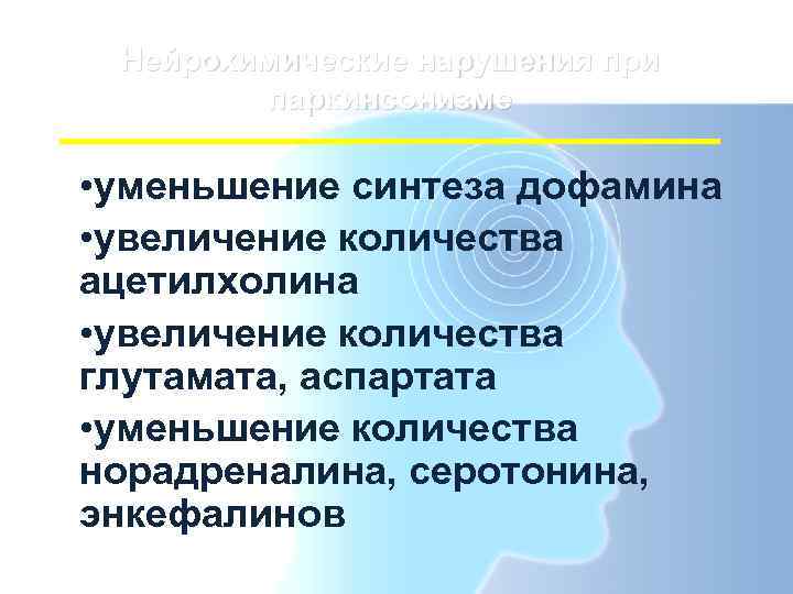  Нейрохимические нарушения при   паркинсонизме  • уменьшение синтеза дофамина • увеличение