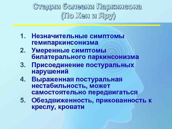   Стадии болезни Паркинсона   (По Хен и Яру) 1. Незначительные симптомы
