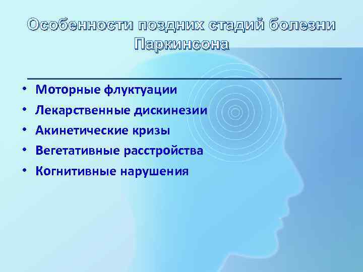   Особенности поздних стадий болезни    Паркинсона  •  Моторные