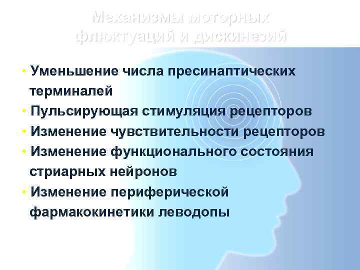   Механизмы моторных  флюктуаций и дискинезий  • Уменьшение числа пресинаптических 