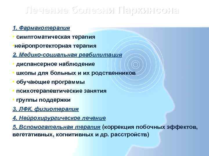   Лечение болезни Паркинсона 1. Фармакотерапия • симптоматическая терапия • нейропротекторная терапия 2.