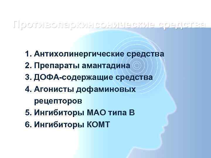 Противопаркинсонические средства  1. Антихолинергические средства  2. Препараты амантадина  3. ДОФА-содержащие средства