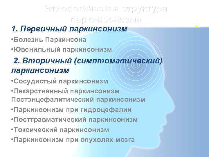   Этиологическая структура   паркинсонизма 1. Первичный паркинсонизм • Болезнь Паркинсона •