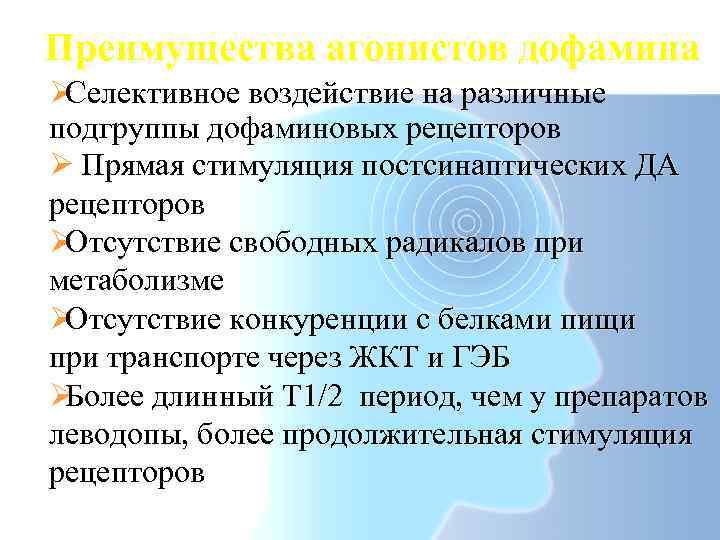 Преимущества агонистов дофамина ØCелективное воздействие на различные подгруппы дофаминовых рецепторов Ø Прямая стимуляция постсинаптических
