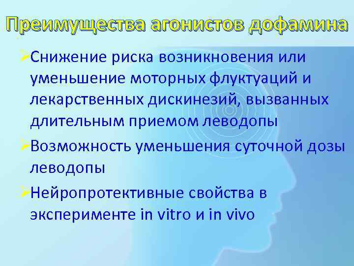 Преимущества агонистов дофамина ØСнижение риска возникновения или  уменьшение моторных флуктуаций и  лекарственных