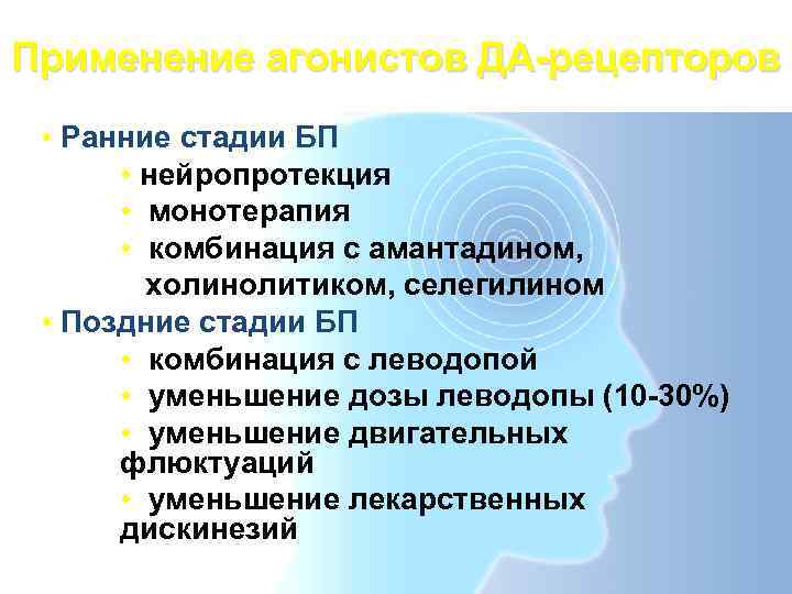 Применение агонистов ДА-рецепторов  • Ранние стадии БП  • нейропротекция  • монотерапия