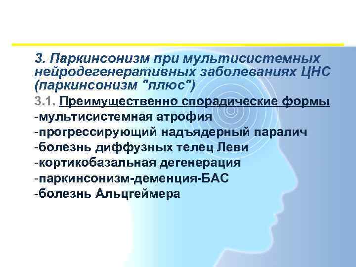 3. Паркинсонизм при мультисистемных нейродегенеративных заболеваниях ЦНС (паркинсонизм 