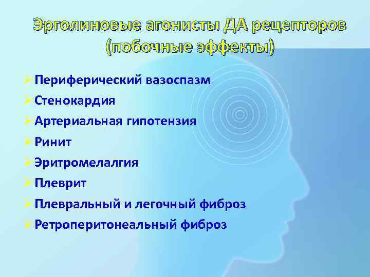  Эрголиновые агонисты ДА рецепторов   (побочные эффекты) ØПериферический вазоспазм ØСтенокардия ØАртериальная гипотензия