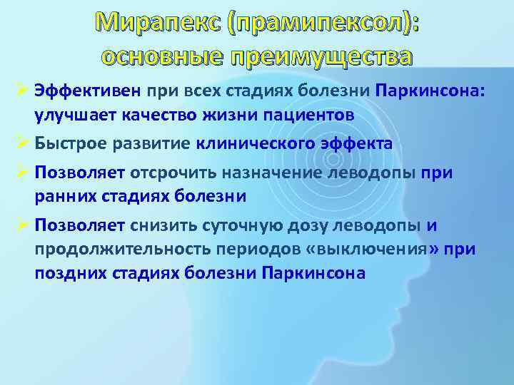  Мирапекс (прамипексол):   основные преимущества Ø Эффективен при всех стадиях болезни