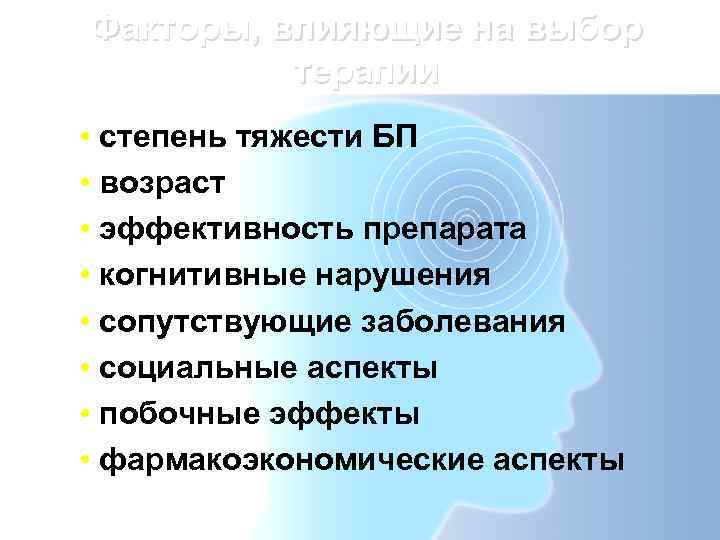 Факторы, влияющие на выбор  терапии • степень тяжести БП • возраст • эффективность