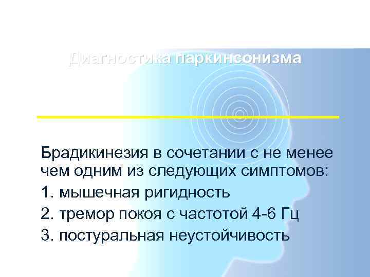   Диагностика паркинсонизма Брадикинезия в сочетании с не менее чем одним из следующих