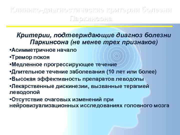 Клинико-диагностические критерии болезни    Паркинсона  Критерии, подтверждающие диагноз болезни Паркинсона (не
