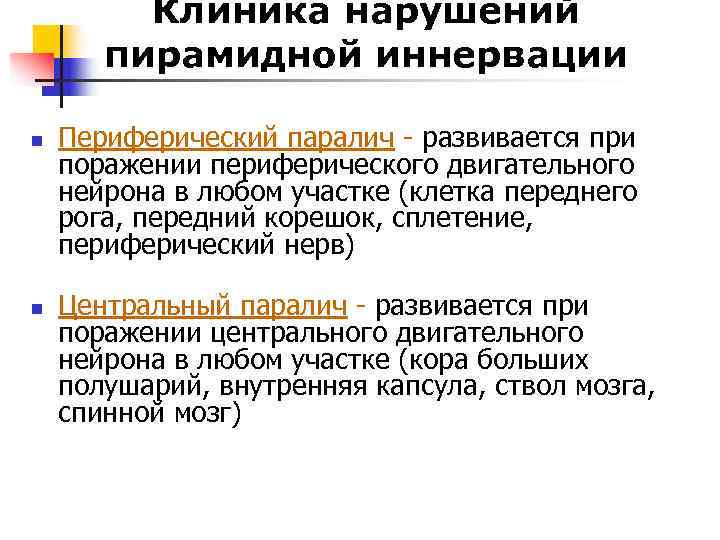    Клиника нарушений  пирамидной иннервации n  Периферический паралич - развивается