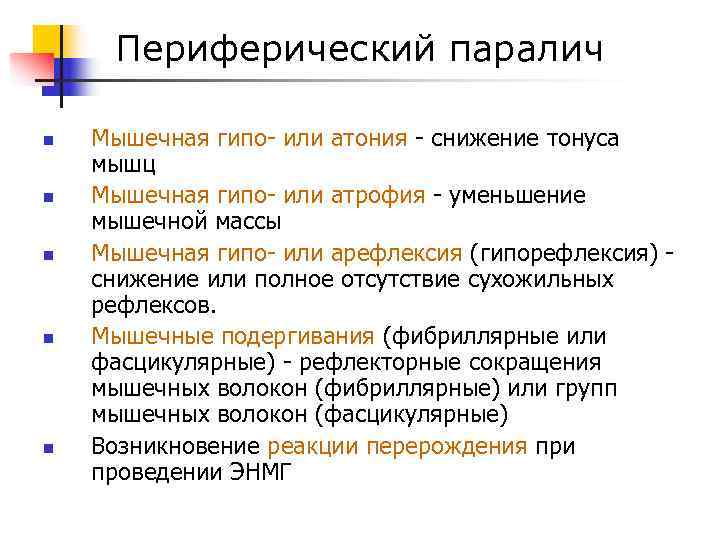 Периферический паралич. Периферический паралич характеризуется. Периферический парез характеризуется. Периферический паралич мышц.