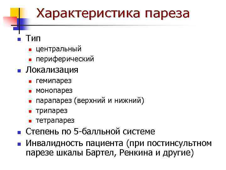   Характеристика пареза n  Тип n  центральный n  периферический n