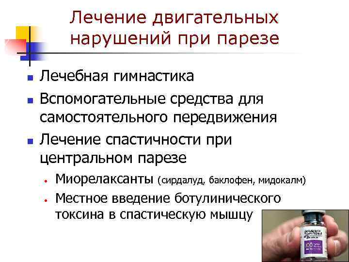    Лечение двигательных  нарушений при парезе n  Лечебная гимнастика n