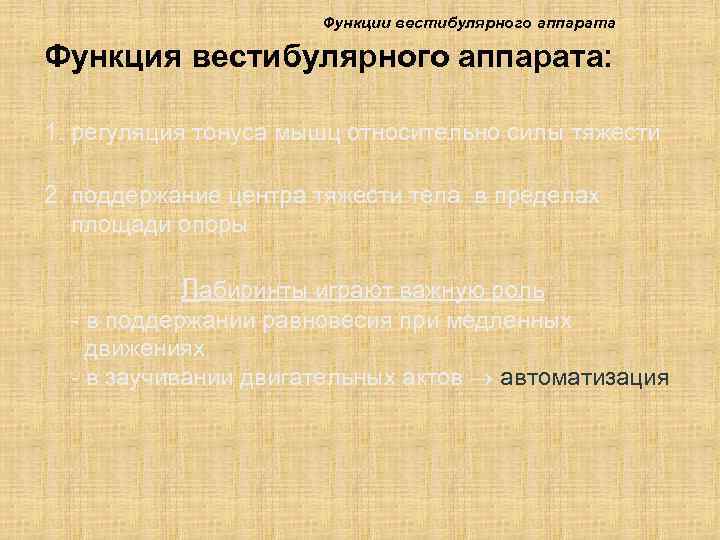      Функции вестибулярного аппарата Функция вестибулярного аппарата:  1. регуляция
