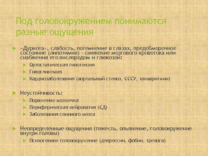Под головокружением понимаются разные ощущения «Дурнота» , слабость, потемнение в глазах, предобморочное состояние (липотимия)