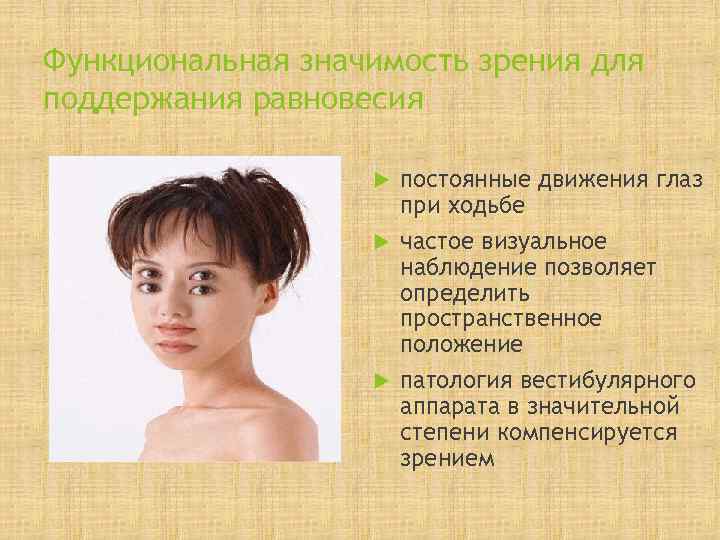 Функциональная значимость зрения для поддержания равновесия    постоянные движения глаз  
