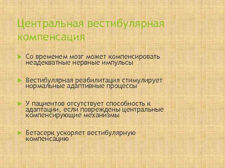 Центральная вестибулярная компенсация Со временем мозг может компенсировать неадекватные нервные импульсы Вестибулярная реабилитация стимулирует