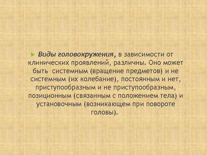   Виды головокружения, в зависимости от клинических проявлений, различны. Оно может  быть