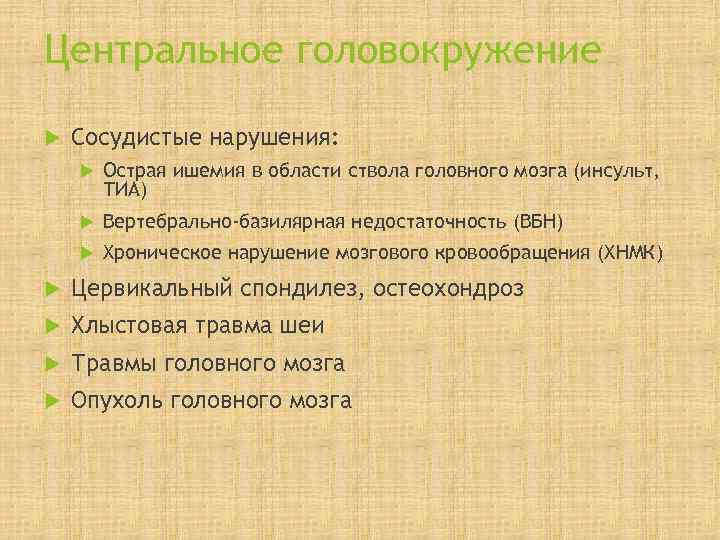 Центральное головокружение Сосудистые нарушения:   Острая ишемия в области ствола головного мозга (инсульт,