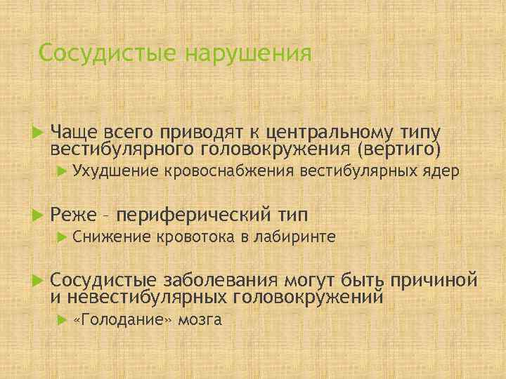 Частое несоблюдение. Расстройства по центральному типу. Нарушение фто по центральному типу. Частое головокружение причины у мужчин подростков.