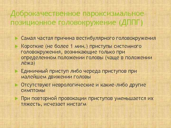 Доброкачественное пароксизмальное позиционное головокружение (ДППГ) Самая частая причина вестибулярного головокружения Короткие (не более 1